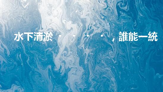 水下清淤，誰能一統(tǒng)江湖？